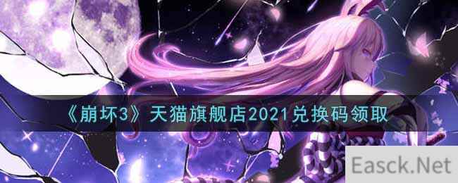 《崩坏3》天猫旗舰店2021兑换码领取