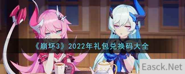 《崩坏3》2022年礼包兑换码大全