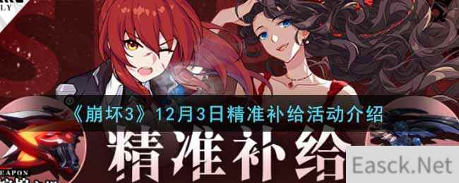 《崩坏3》12月3日精准补给活动介绍