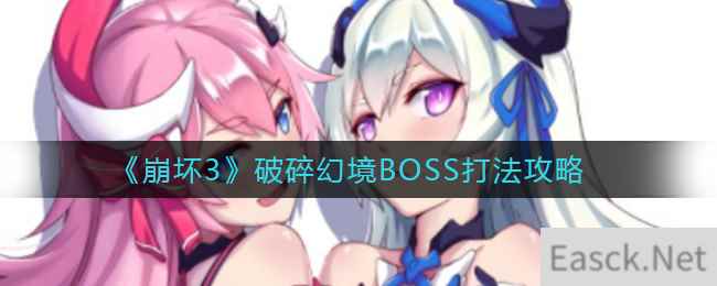 《崩坏3》破碎幻境BOSS打法攻略