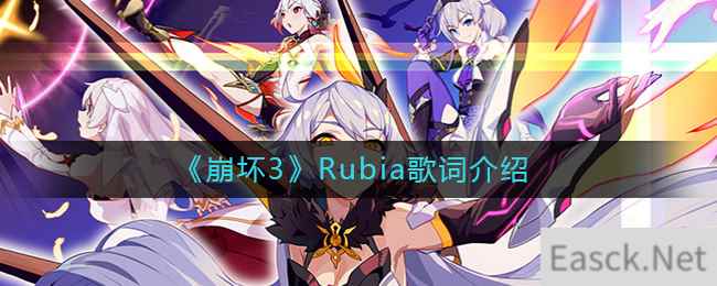 《崩坏3》Rubia歌词介绍