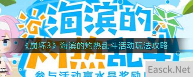 《崩坏3》海滨的灼热乱斗活动玩法攻略