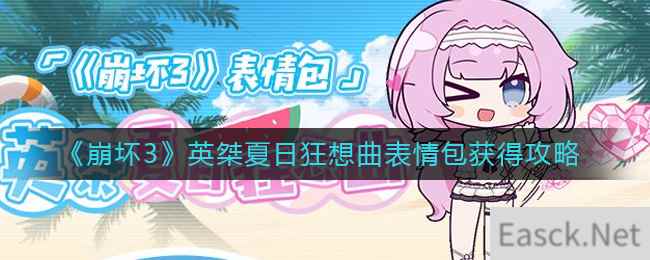 《崩坏3》英桀夏日狂想曲表情包获得攻略