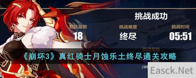 《崩坏3》真红骑士月蚀​乐土终尽通关攻略