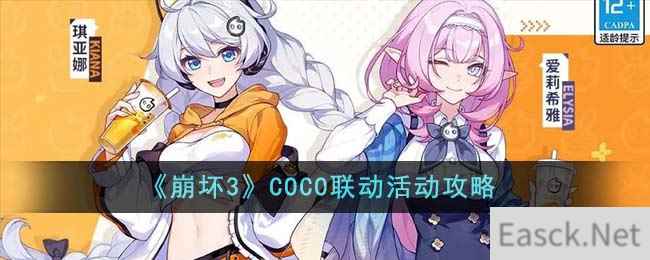 《崩坏3》COCO联动活动攻略