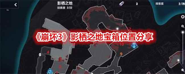 《崩坏3》影栖之地宝箱位置分享