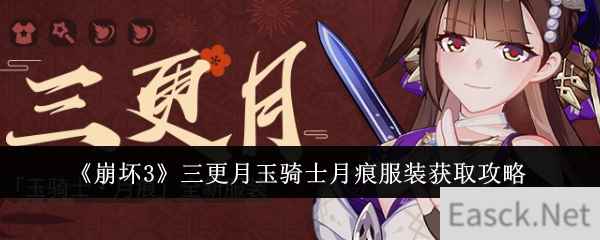 《崩坏3》三更月玉骑士月痕服装获取攻略