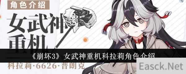 《崩坏3》女武神重机科拉莉角色介绍