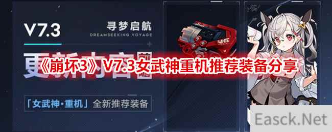 《崩坏3》V7.3女武神重机推荐装备分享