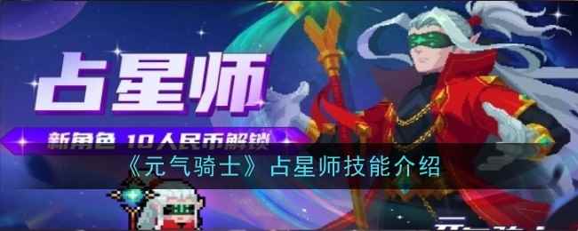 《元气骑士》占星师技能介绍