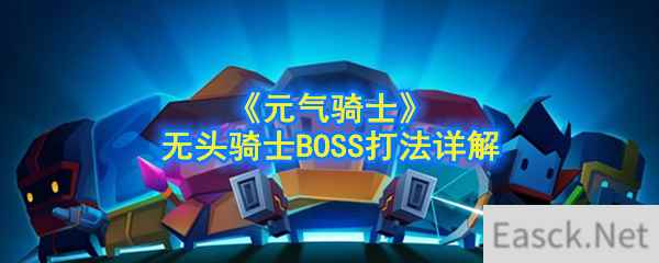 《元气骑士》无头骑士BOSS打法详解