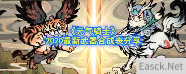 《元气骑士》2020最新武器合成表分享