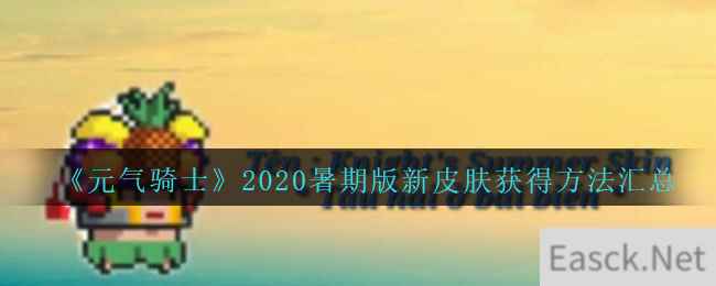 《元气骑士》2020暑期版新皮肤获得方法汇总