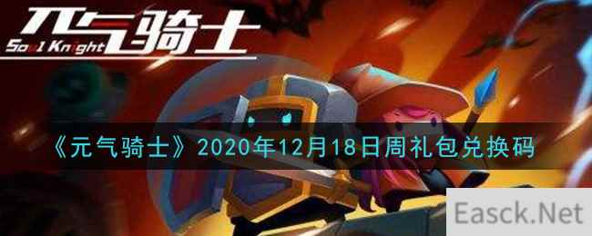 《元气骑士》2020年12月18日周礼包兑换码领取