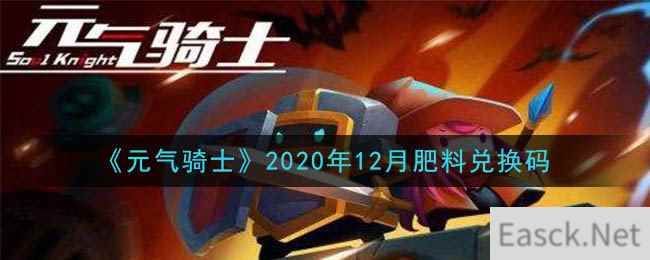 《元气骑士》2020年12月肥料兑换码领取