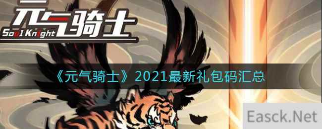 《元气骑士》2021最新礼包码汇总