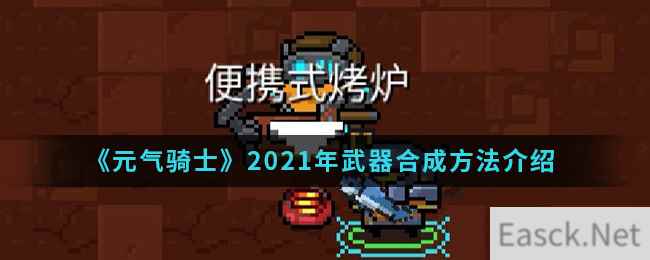 《元气骑士》2021年武器合成方法介绍