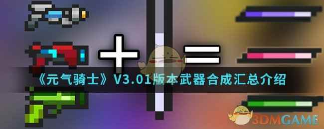 《元气骑士》V3.01版本武器合成汇总介绍