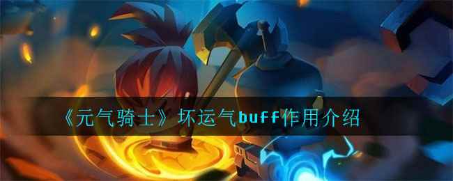 《元气骑士》坏运气buff作用介绍