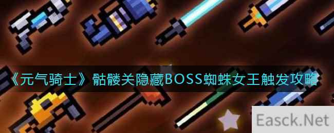 《元气骑士》骷髅关隐藏BOSS蜘蛛女王触发攻略