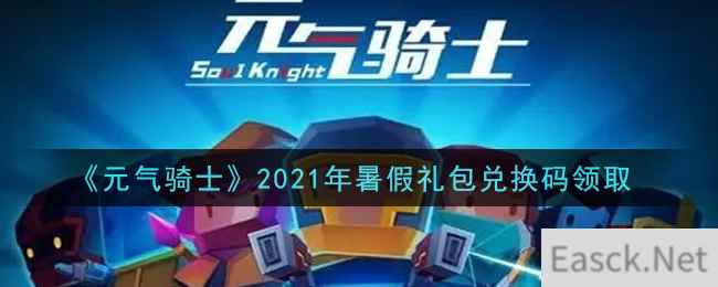 《元气骑士》2021年暑假礼包兑换码领取