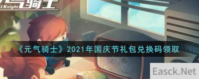 《元气骑士》2021年国庆节礼包兑换码领取