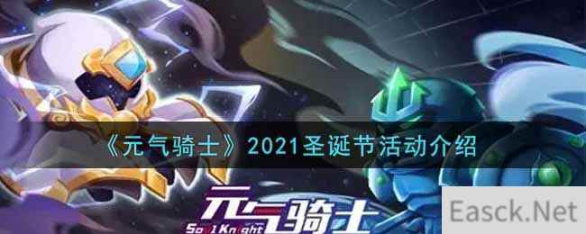 《元气骑士》2021圣诞节活动介绍