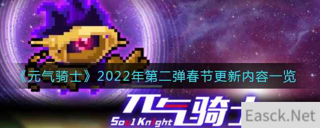 《元气骑士》2022年第二弹春节更新内容一览