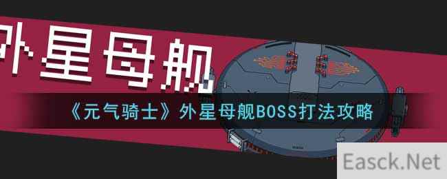 《元气骑士》外星母舰BOSS打法攻略