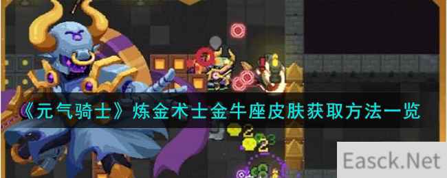 《元气骑士》炼金术士金牛座皮肤获取方法一览