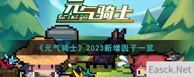 《元气骑士》2023新增因子一览