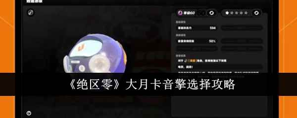 《绝区零》大月卡音擎选择攻略