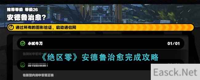 《绝区零》安德鲁治愈完成攻略