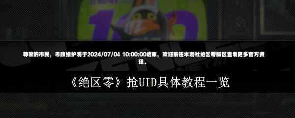 《绝区零》抢UID具体教程一览