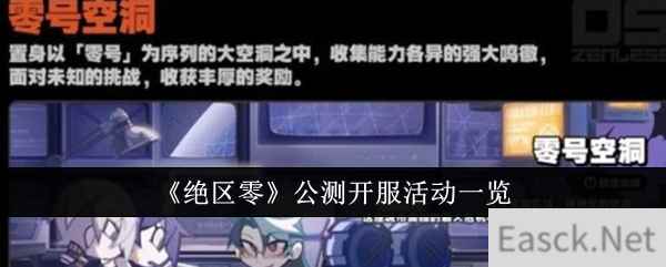 《绝区零》公测开服活动一览