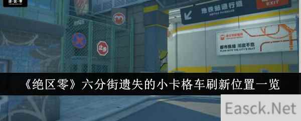 《绝区零》六分街遗失的小卡格车刷新位置一览