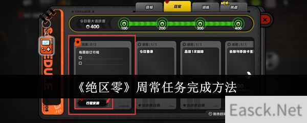 《绝区零》周常任务完成方法