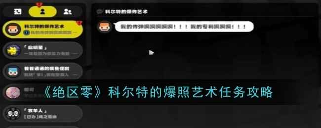 《绝区零》科尔特的爆照艺术任务攻略