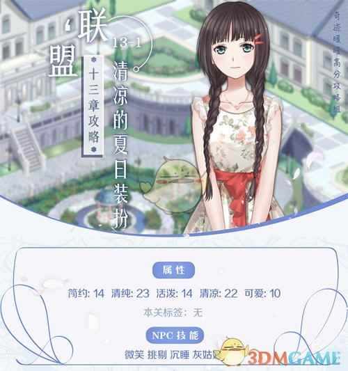 《奇迹暖暖》【联盟委托】13-1清凉的夏日装扮