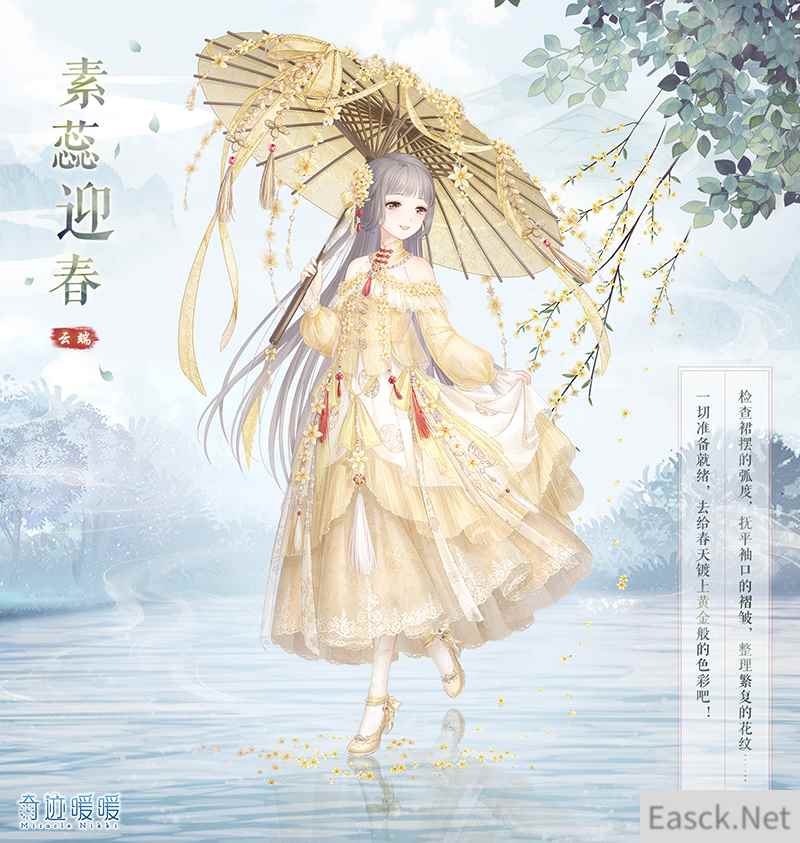 《奇迹暖暖》素蕊迎春套装介绍