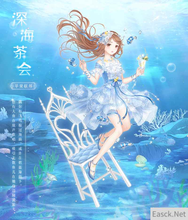 《奇迹暖暖》深海茶会套装介绍