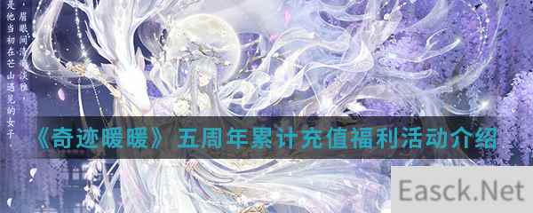 《奇迹暖暖》五周年累计充值福利活动介绍