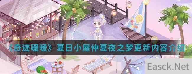 《奇迹暖暖》夏日小屋仲夏夜之梦更新内容介绍