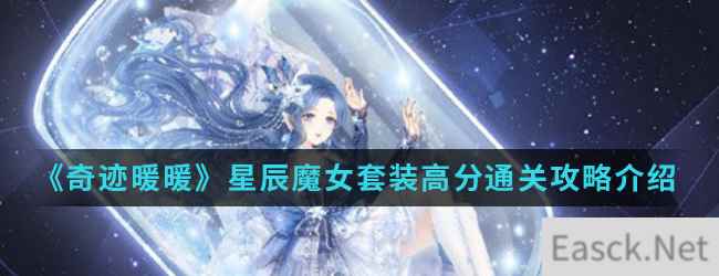 《奇迹暖暖》星辰魔女套装高分通关攻略介绍