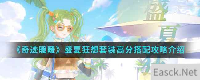 《奇迹暖暖》盛夏狂想套装高分搭配攻略介绍