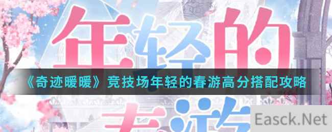 《奇迹暖暖》竞技场年轻的春游高分搭配攻略