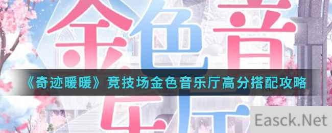 《奇迹暖暖》竞技场金色音乐厅高分搭配攻略