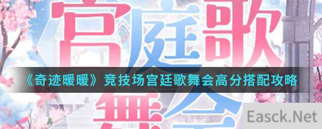 《奇迹暖暖》竞技场宫廷歌舞会高分搭配攻略