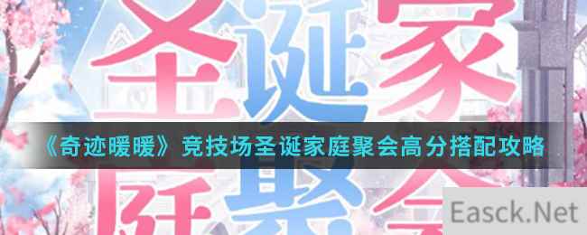 《奇迹暖暖》竞技场圣诞家庭聚会高分搭配攻略