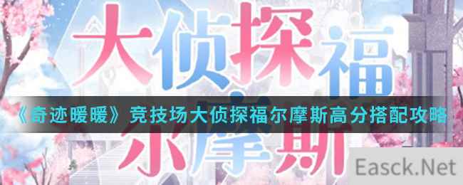 《奇迹暖暖》竞技场大侦探福尔摩斯高分搭配攻略